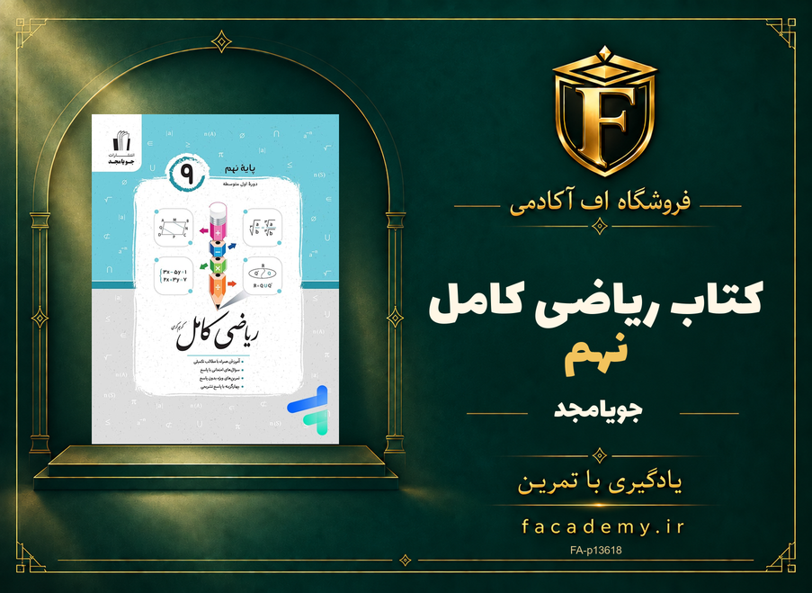 جلد کتاب ریاضی کامل نهم جویامجد | فروشگاه اف آکادمی
