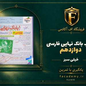 جلد کتاب بانک نهایی فارسی دوازدهم خیلی سبز | فروشگاه اف آکادمی