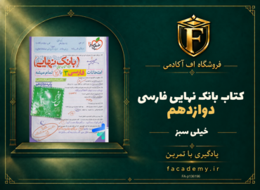 جلد کتاب بانک نهایی فارسی دوازدهم خیلی سبز | فروشگاه اف آکادمی