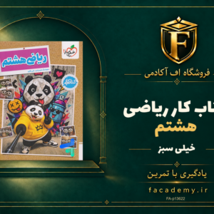 جلد کتاب کار ریاضی هشتم خیلی سبز | فروشگاه اف آکادمی