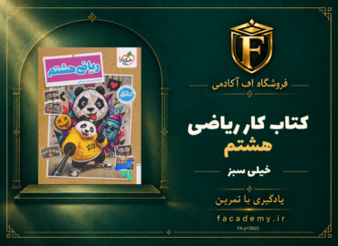 جلد کتاب کار ریاضی هشتم خیلی سبز | فروشگاه اف آکادمی