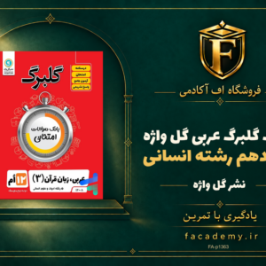 جلد کتاب گلبرگ عربی دوازدهم رشته انسانی گل واژه | فروشگاه اف آکادمی