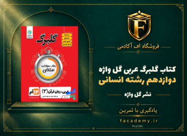 جلد کتاب گلبرگ عربی دوازدهم رشته انسانی گل واژه | فروشگاه اف آکادمی