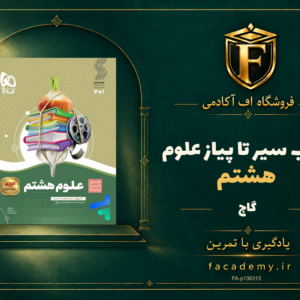 جلد کتاب سیر تا پیاز علوم هشتم گاج | فروشگاه اف آکادمی