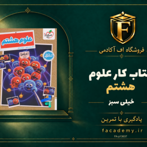 جلد کتاب کار علوم هشتم خیلی سبز | فروشگاه اف آکادمی
