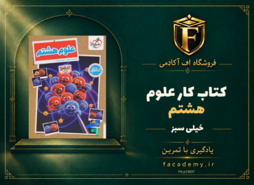 جلد کتاب کار علوم هشتم خیلی سبز | فروشگاه اف آکادمی