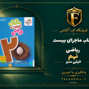 جلد کتاب ماجرای بیست ریاضی نهم خیلی سبز | فروشگاه اف آکادمی