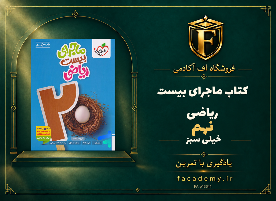 جلد کتاب ماجرای بیست ریاضی نهم خیلی سبز | فروشگاه اف آکادمی