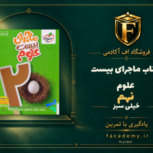 جلد کتاب ماجرای بیست علوم نهم خیلی سبز | فروشگاه اف آکادمی