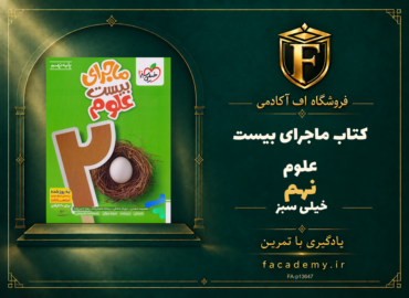 جلد کتاب ماجرای بیست علوم نهم خیلی سبز | فروشگاه اف آکادمی