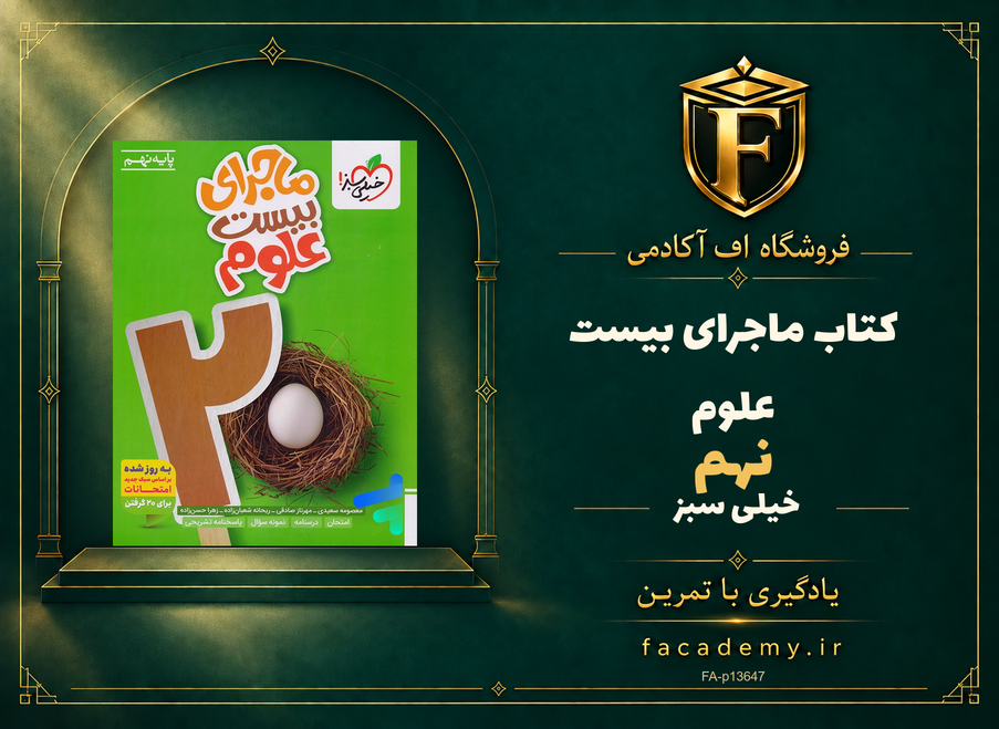 جلد کتاب ماجرای بیست علوم نهم خیلی سبز | فروشگاه اف آکادمی