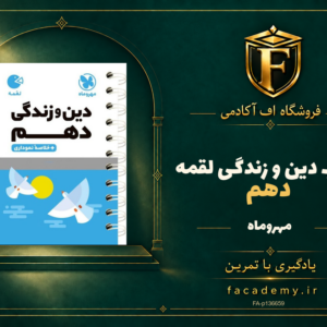 جلد کتاب دین و زندگی دهم لقمه مهروماه | فروشگاه اف آکادمی