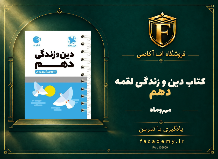 جلد کتاب دین و زندگی دهم لقمه مهروماه | فروشگاه اف آکادمی