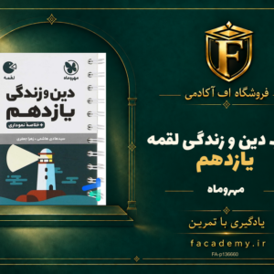 جلد کتاب دین و زندگی یازدهم لقمه مهروماه | فروشگاه اف آکادمی