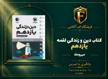 جلد کتاب دین و زندگی یازدهم لقمه مهروماه | فروشگاه اف آکادمی