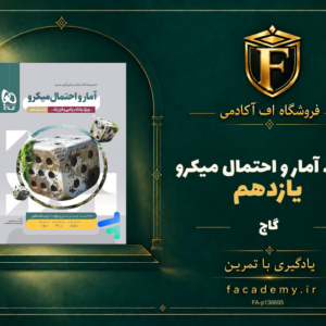جلد کتاب آمار و احتمال یازدهم میکرو گاج | فروشگاه اف آکادمی