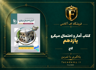 جلد کتاب آمار و احتمال یازدهم میکرو گاج | فروشگاه اف آکادمی