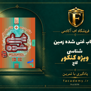 جلد کتاب غنی شده زمین شناسی کنکور گاج | فروشگاه اف آکادمی