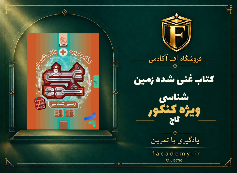 جلد کتاب غنی شده زمین شناسی کنکور گاج | فروشگاه اف آکادمی