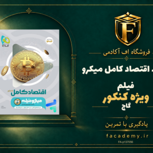 جلد کتاب اقتصاد کامل کنکور میکرو فیلم گاج | فروشگاه اف آکادمی