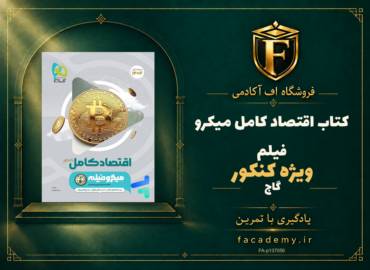 جلد کتاب اقتصاد کامل کنکور میکرو فیلم گاج | فروشگاه اف آکادمی
