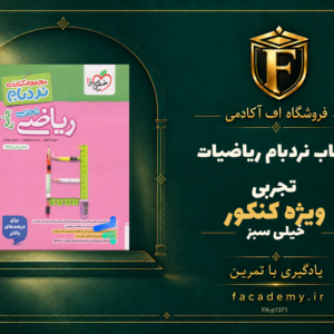 جلد کتاب نردبام ریاضیات تجربی کنکور خیلی سبز | فروشگاه اف آکادمی