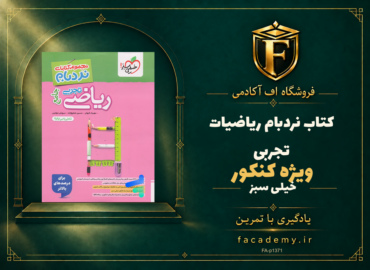 جلد کتاب نردبام ریاضیات تجربی کنکور خیلی سبز | فروشگاه اف آکادمی