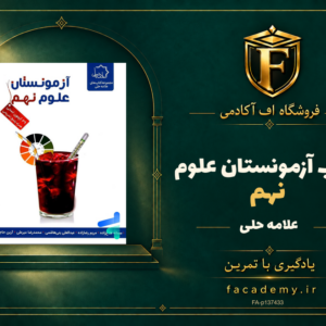 جلد کتاب آزمونستان علوم نهم علامه حلی | فروشگاه اف آکادمی