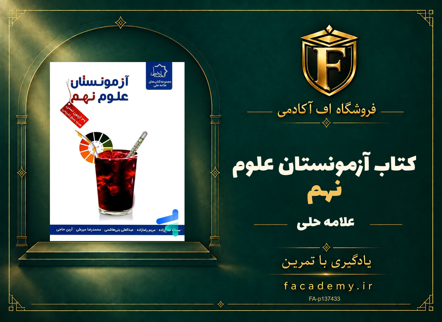 جلد کتاب آزمونستان علوم نهم علامه حلی | فروشگاه اف آکادمی