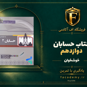 جلد کتاب حسابان دوازدهم خوشخوان | فروشگاه اف آکادمی