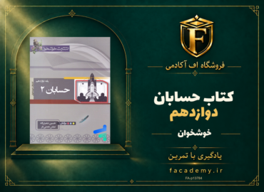 جلد کتاب حسابان دوازدهم خوشخوان | فروشگاه اف آکادمی