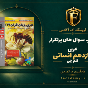 جلد کتاب سوال های پرتکرار عربی یازدهم انسانی قلم چی | فروشگاه اف آکادمی