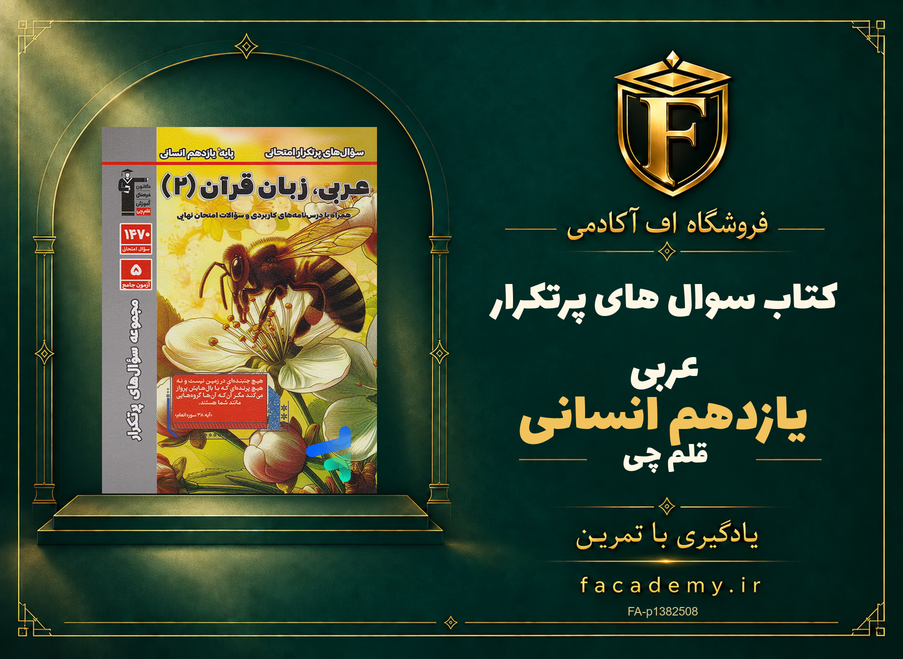 جلد کتاب سوال های پرتکرار عربی یازدهم انسانی قلم چی | فروشگاه اف آکادمی