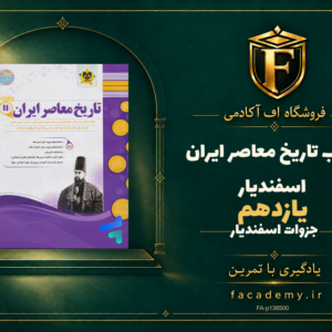 جلد کتاب تاریخ معاصر ایران یازدهم اسفندیار | فروشگاه اف آکادمی