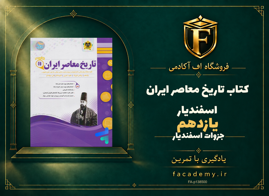 جلد کتاب تاریخ معاصر ایران یازدهم اسفندیار | فروشگاه اف آکادمی