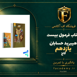 جلد کتاب فرمول بیست هیبرید حسابان یازدهم گاج | فروشگاه اف آکادمی