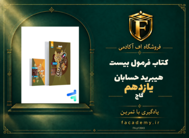 جلد کتاب فرمول بیست هیبرید حسابان یازدهم گاج | فروشگاه اف آکادمی