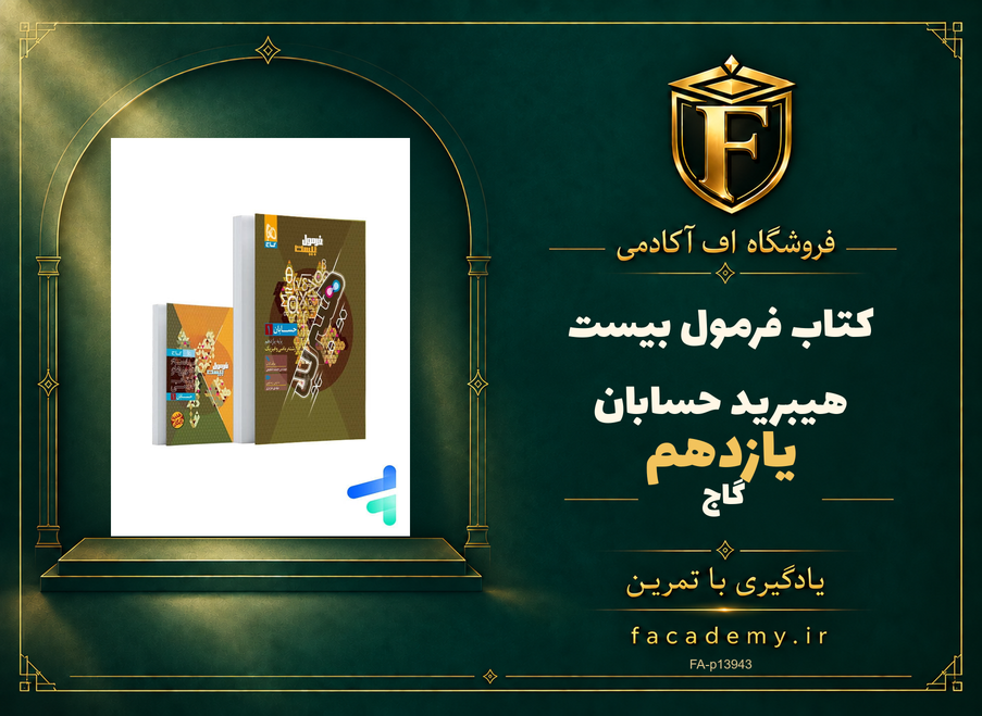 جلد کتاب فرمول بیست هیبرید حسابان یازدهم گاج | فروشگاه اف آکادمی