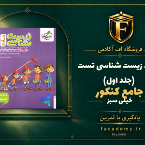 جلد کتاب زیست شناسی جامع کنکور تست خیلی سبز (جلد اول) | فروشگاه اف آکادمی