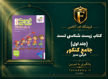 جلد کتاب زیست شناسی جامع کنکور تست خیلی سبز (جلد اول) | فروشگاه اف آکادمی