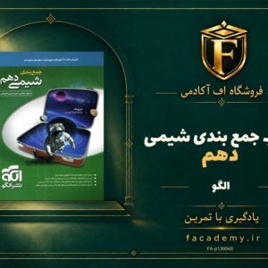 جلد کتاب جمع بندی شیمی دهم الگو | فروشگاه اف آکادمی