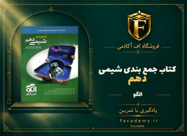 جلد کتاب جمع بندی شیمی دهم الگو | فروشگاه اف آکادمی