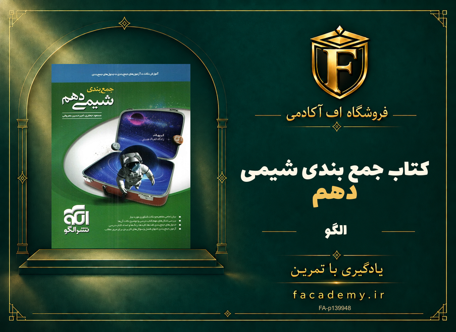 جلد کتاب جمع بندی شیمی دهم الگو | فروشگاه اف آکادمی