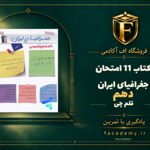 جلد کتاب 11 امتحان جغرافیای ایران دهم قلم چی | فروشگاه اف آکادمی