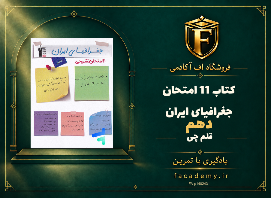 جلد کتاب 11 امتحان جغرافیای ایران دهم قلم چی | فروشگاه اف آکادمی