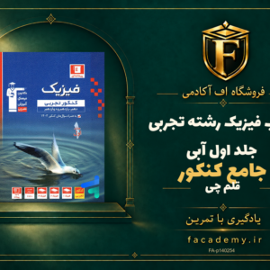 جلد کتاب فیزیک جامع کنکور رشته تجربی جلد اول آبی قلم چی | فروشگاه اف آکادمی