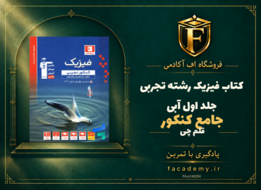جلد کتاب فیزیک جامع کنکور رشته تجربی جلد اول آبی قلم چی | فروشگاه اف آکادمی