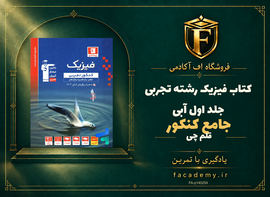 جلد کتاب فیزیک جامع کنکور رشته تجربی جلد اول آبی قلم چی | فروشگاه اف آکادمی