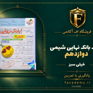 جلد کتاب بانک نهایی شیمی دوازدهم خیلی سبز | فروشگاه اف آکادمی