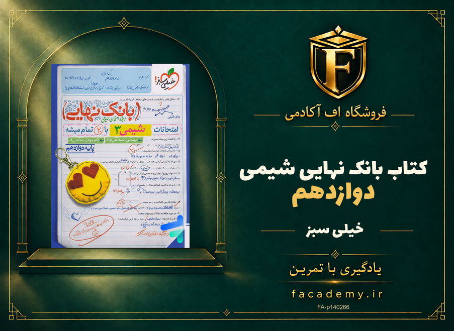جلد کتاب بانک نهایی شیمی دوازدهم خیلی سبز | فروشگاه اف آکادمی